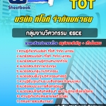 สรุปแนวข้อสอบกลุ่มงานวิศวกรรม EGCE บริษัท ทีโอที จำกัดมหาชน TOT อัปเดต 2567
