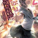 [DEXPRESS] จิโอะจัง แม่หนู โหด มัน ฮา เล่ม 2 ฉบับการ์ตูน