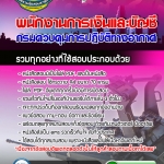 แนวข้อสอบ พนักงานการเงินและบัญชี กรมควบคุมการปฏิบัติทางอากาศ 2568