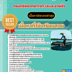 แนวข้อสอบ เจ้าพนักงานประมงปฏิบัติงาน กรมทรัพยากรทางทะเลและชายฝั่ง 2568