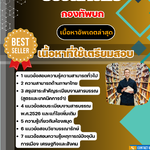 แนวข้อสอบ บรรณารักษ์ กองทัพบก 2568