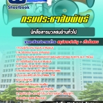 สรุปแนวข้อสอบนักสื่อสารมวลชน ด้านทั่วไป กรมประชาสัมพันธ์ 2568
