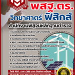 แนวข้อสอบวิทยาศาตร์ สายฟิสิกส์ สำนักงานพิสูจน์หลักฐานตำรวจ สำนักงานพิสูจน์หลักฐานตำรวจ 2568