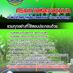 แนวข้อสอบ เจ้าหน้าที่วิเคราะห์นโยบายและแผน ด้านภาษาอังกฤษ กรมทางหลวงชนบท 2568