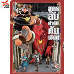 [DEXPRESS] สูตรลับตำรับดันเจียน เล่ม 4 ฉบับการ์ตูน ราคาปก 120 บาท