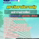 สรุปแนวข้อสอบพนักงานช่างศิลป์ มหาวิทยาลัยราชภัฏ 2568
