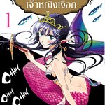 [DEXPRESS] มื้อสุดเศร้าของเจ้าหญิงเงือก เล่ม 1 ฉบับการ์ตูน