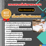 แนวข้อสอบ พลช่างโยธา ทหารมหาดเล็กรักษาพระองค์ ร.1 พัน 4 รอ 2568