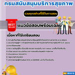แนวข้อสอบวิศวกรโยธา กรมสนับสนุนบริการสุขภาพ 2568