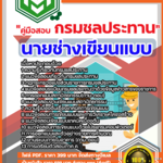 NEW แนวข้อสอบนายช่างเขียนแบบ กรมชลประทาน 2568