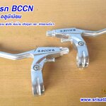 มือเบรกจักรยาน BCCN อลูมีเนียม
