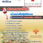 สรุปแนวข้อสอบเจ้าหน้าที่ปฏิบัติงาน สภากาชาดไทย 2568