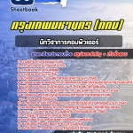 แนวข้อสอบนักวิชาการคอมพิวเตอร์ กรุงเทพมหานคร (กทม) ฉบับอัปเดต 2568