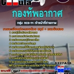 แนวข้อสอบ กลุ่ม NCO-14 เจ้าหน้าที่ถ่ายภาพ กองทัพอากาศ 2568