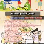 สรุปแนวข้อสอบนักวิชาการสุขาภิบาลปฏิบัติการ ท้องถิ่น อัปเดตใหม่ 2568