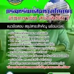 #อัพเดทล่าสุด แนวข้อสอบนักวิชาการพาณิชย์ (ด้านอนุสิทธิบัตร 1) กรมทรัพย์สินทางปัญญา 2568