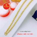 สร้อยคอลายผ่าหวายหนัก 2 สลึง ยาว 18 นิ้ว