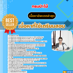 แนวข้อสอบ นักวิชาการเงินและบัญชีปฏิบัติการ กรมป่าไม้ 2568