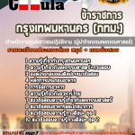 แนวข้อสอบเจ้าพนักงานศูนย์เยาวชนปฏิบัติงาน (ผู้นำกิจกรรมคหกรรมศาสตร์) กรุงเทพมหานคร (กทม.) 2568