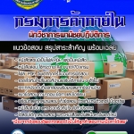 แนวข้อสอบนักวิชาการพานิชย์ปฏิบัติการ กรมการค้าภายใน NEW 2568