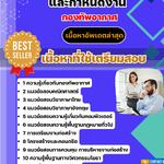 แนวข้อสอบ นายทหารประมาณราคาแผนและกำหนดงาน กองทัพอากาศ 2568