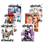[DEXPRESS] การ์ตูน เมื่อผู้กล้าลาโลกแล้ว เล่ม 1-6 (แพ็คชุด)