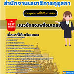 แนวข้อสอบสำนักงานเลขาธิการคุรุสภา 2567