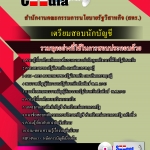 แนวข้อสอบ นักบัญชี สำนักงานคณะกรรมการนโยบายรัฐวิสาหกิจ (สคร.) 2568