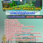 [[UPDATE NEW]] แนวข้อสอบ เจ้าหน้าที่จัดเก็บรายได้ ท้องถิ่น อบต. เทศบาล อบจ. 2567