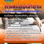 แนวข้อสอบตำแหน่งพนักงาน สำนักงานการบินพลเรือนแห่งประเทศไทย 2568