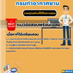 แนวข้อสอบนักวิชาการเงินและบัญชี (ด้านการตรวจสอบภายใน) กรมท่าอากาศยาน 2568