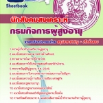 สรุปแนวข้อสอบนักสังคมสงเคราะห์ กรมกิจการผู้สูงอายุ 2568