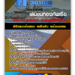 แนวข้อสอบเสมียน กองทัพเรือ 2568