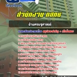 สรุปแนวข้อสอบด้านเศรษฐศาสตร์ กสทช. อัปเดต 2568