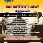แนวข้อสอบเสมียนการเงิน กรมพลาธิการทหารบก 2568