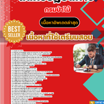 แนวข้อสอบ กรมป่าไม้