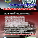 แนวข้อสอบ สายงานช่างกลโรงงาน กรมการทหารช่าง 2568