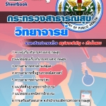 #แม่นๆแนวข้อสอบ วิทยาจารย์ สสจ. กระทรวงสาธารณสุข อัปเดต2568