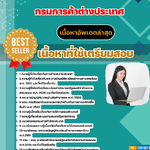 แนวข้อสอบ เจ้าพนักงานการพาณิชย์ปฏิบัติงาน กรมการค้าต่างประเทศ 2568