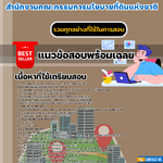 เเนวข้อสอบนักวิชาการคอมพิวเตอร์ สำนักงานคณะกรรมการนโยบายที่ดินแห่งชาติ 2568