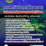 #BOOK แนวข้อสอบ นักวิชาการทรัพยากรธรรมชาติปฏิบัติการ กรมทรัพยากรน้ำบาดาล 2568
