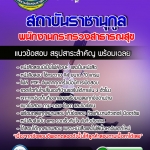 แนวข้อสอบพนักงานกระทรวงสาธารณสุข สถาบันราชานุกูล อัปเดต2568