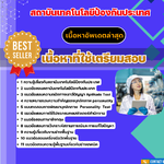 แนวข้อสอบ เจ้าหน้าที่ประจำโรงปฏิบัติการ สถาบันเทคโนโลยีป้องกันประเทศ 2568