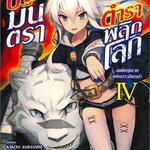 [DEXPRESS] ปฐมมนตรา ตำราพลิกโลก เล่ม 4 องค์หญิงเวทแห่งเกาะมังกรดำ