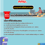 แนวข้อสอบเจ้าพนักงานธุรการปฏิบัติงาน กทม. 2568