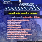 สรุปแนวข้อสอบเจ้าหน้าที่เทคนิค แผนกกิจการอวกาศ สำนักงานปลัดกระทรวงกลาโหม 2568