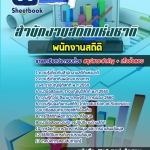 แนวข้อสอบพนักงานสถิติปฏิบัติงาน สำนักงานสถิติแห่งชาติ 2568