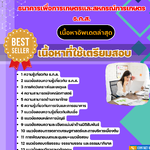แนวข้อสอบ พนักงานการเงิน ธกส. 2568