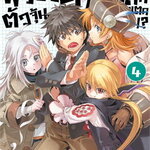 [DEXPRESS] พระเอก (จำเป็น) ตัวจุ้น วุ่นโลกแตก!? เล่ม 4