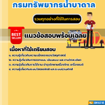 แนวข้อสอบช่างเครื่องกลปฏิบัติงาน กรมทรัพยากรน้ำบาดาล 2568